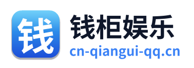 钱柜娱乐